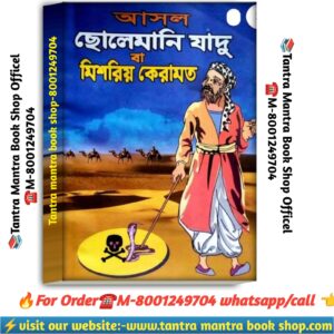 Asol cholemani jadu ba mishoriyo black magic book /আসল ছোলেমানী জাদু বা মিশরীয় কেরামত কালো জাদু বই