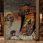 Sorbo monoshkamona o boshikoron mantrasar tantra mantra book/ সর্ব মনষ্কামনা বশীকরণ মন্ত্রসার তন্ত্র মন্ত্র বই