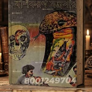 Sorbo monoshkamona o boshikoron mantrasar tantra mantra book/ সর্ব মনষ্কামনা বশীকরণ মন্ত্রসার তন্ত্র মন্ত্র বই
