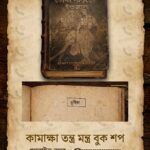 Koka pandit indrojal o chalan sastro tantra mantra book / কোকা পন্ডিতের ইন্দ্রজাল ও চালান শাস্ত্র তন্ত্র মন্ত্র বই