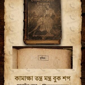 Koka pandit indrojal o chalan sastro tantra mantra book / কোকা পন্ডিতের ইন্দ্রজাল ও চালান শাস্ত্র তন্ত্র মন্ত্র বই